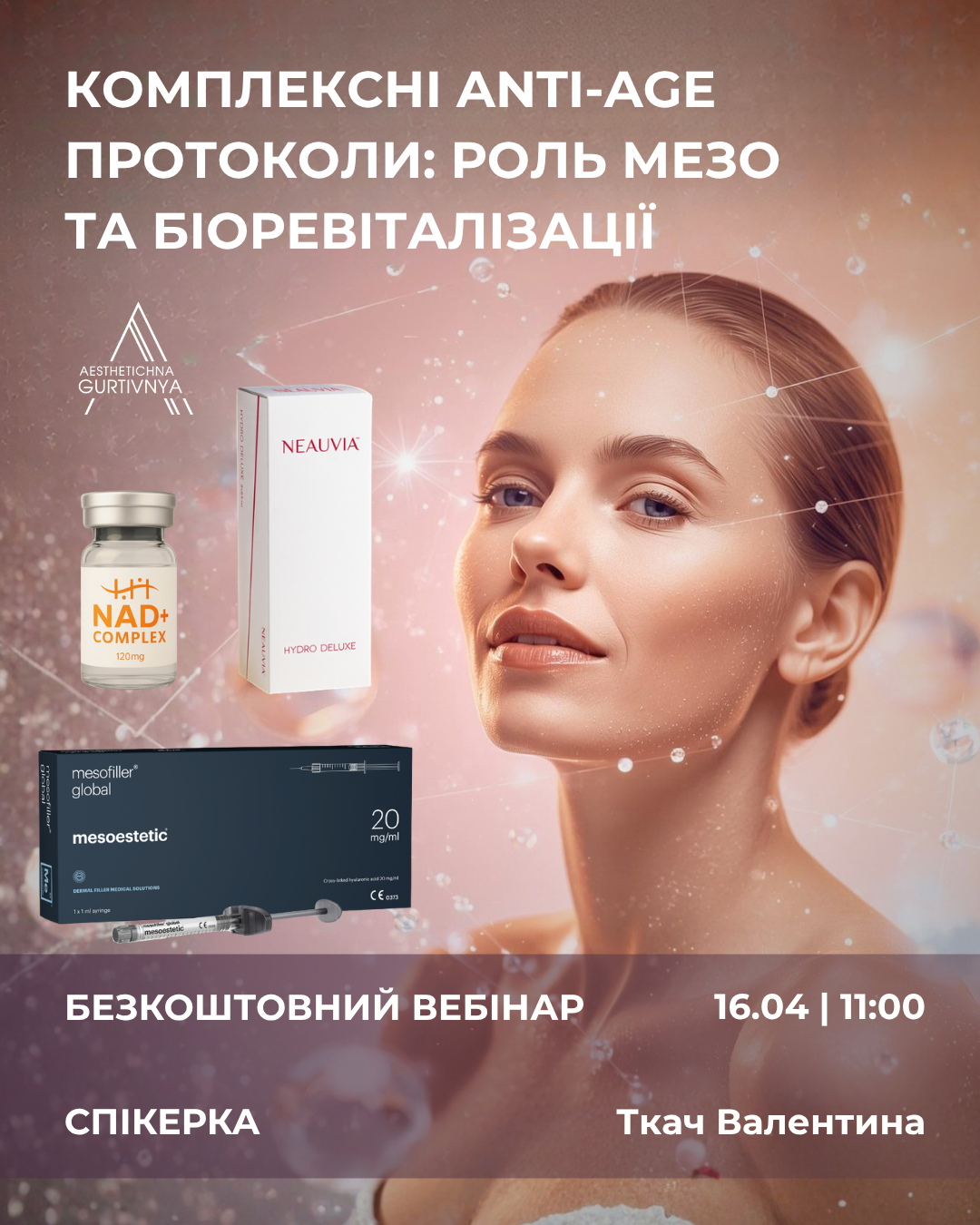 16.04.2026 - Комплексні anti-age протоколи: роль мезо та біоревіталізації